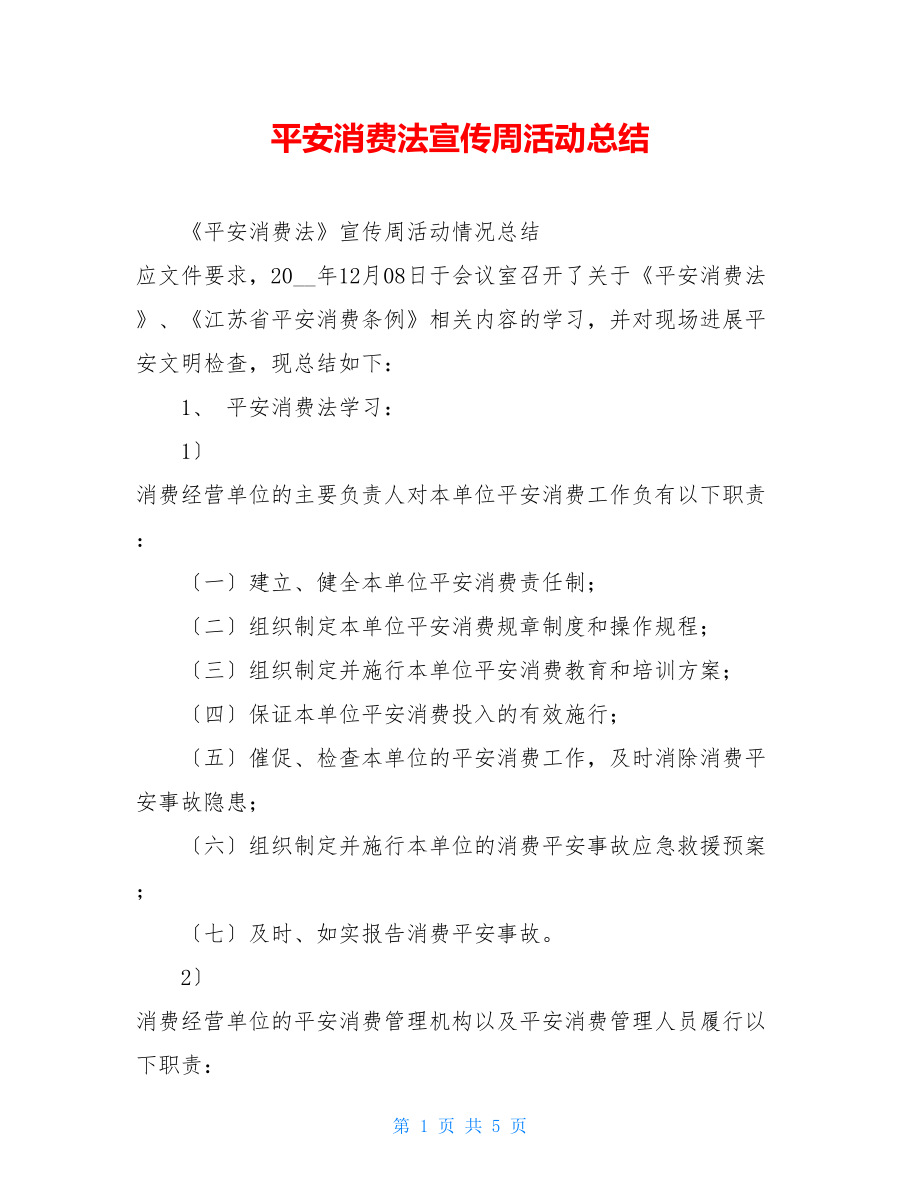 安全生产法宣传周活动总结.doc_第1页