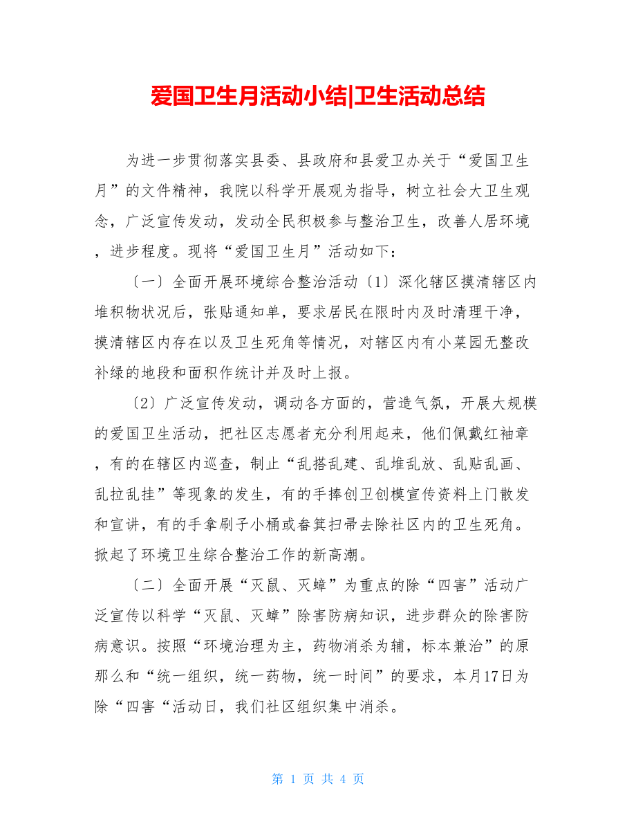 爱国卫生月活动小结卫生活动总结.doc_第1页