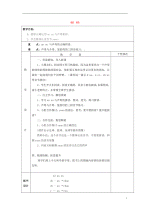 2021年秋一年级语文上册anen第2课时教案湘教版.doc