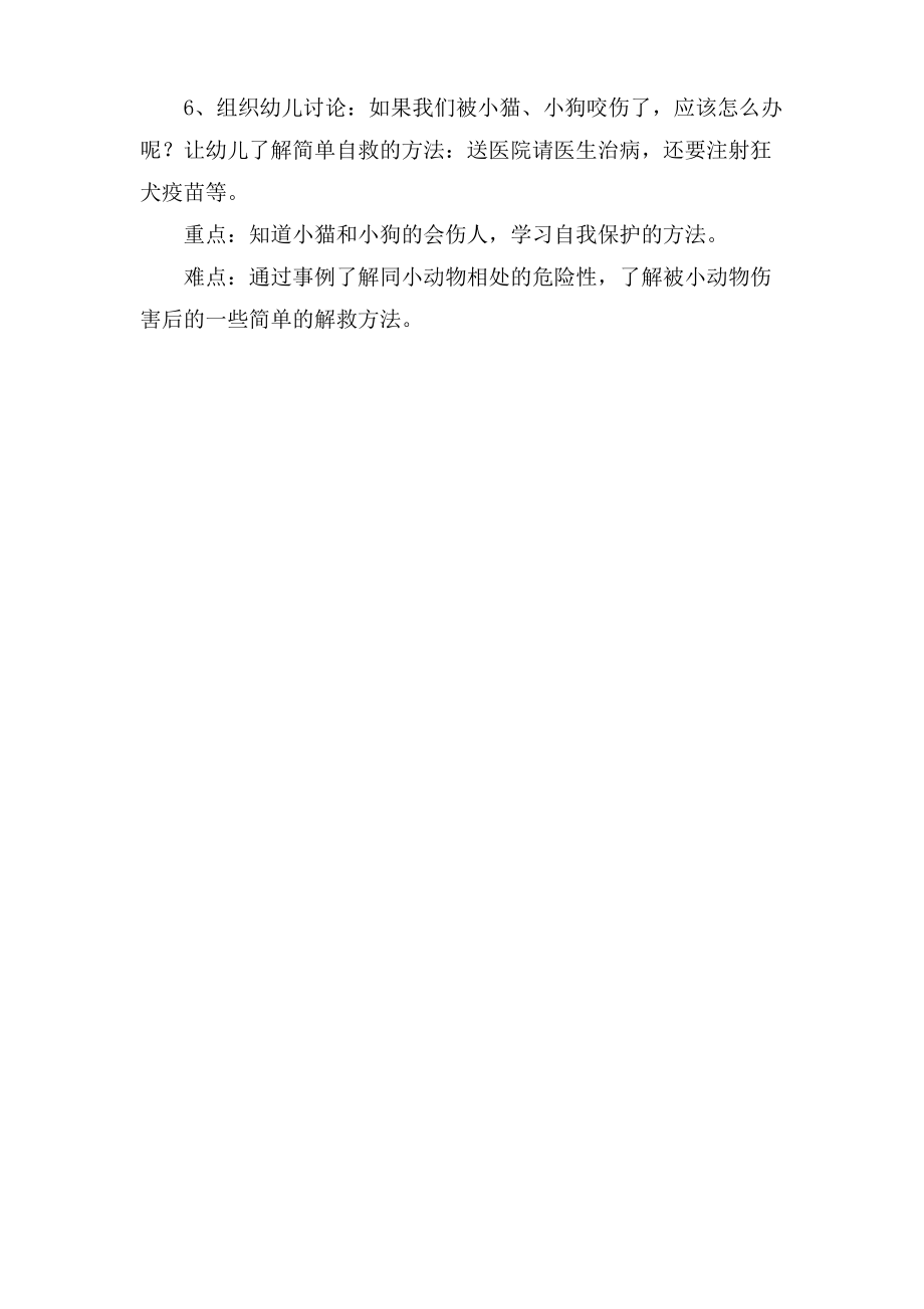 小猫小狗会伤人活动教案.doc.pdf_第2页