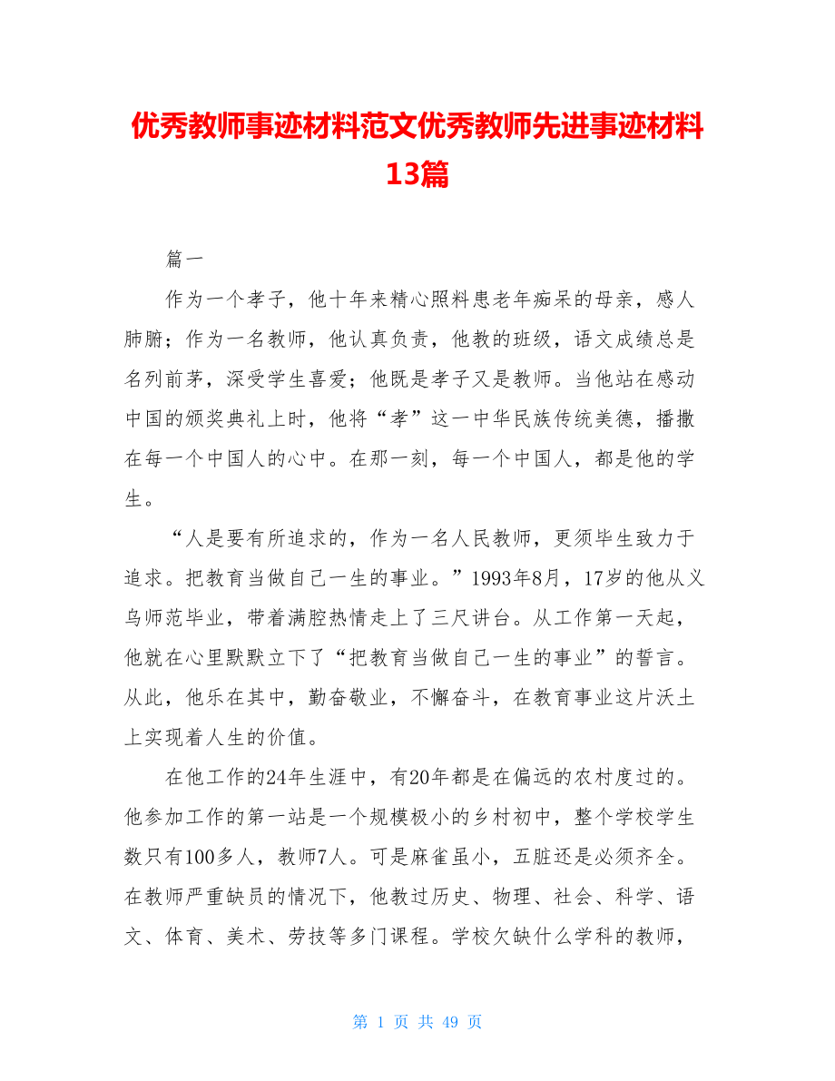 优秀教师事迹材料范文优秀教师先进事迹材料13篇.doc_第1页