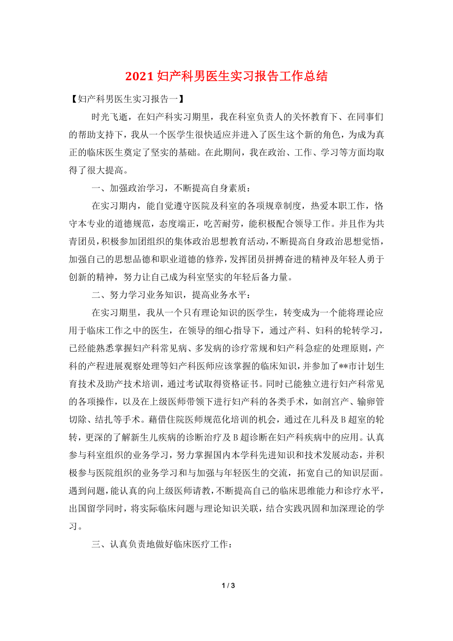 2021妇产科男医生实习报告工作总结.doc_第1页