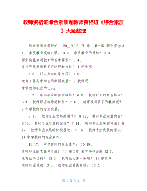 教师资格证综合素质题教师资格证《综合素质》大题整理.doc