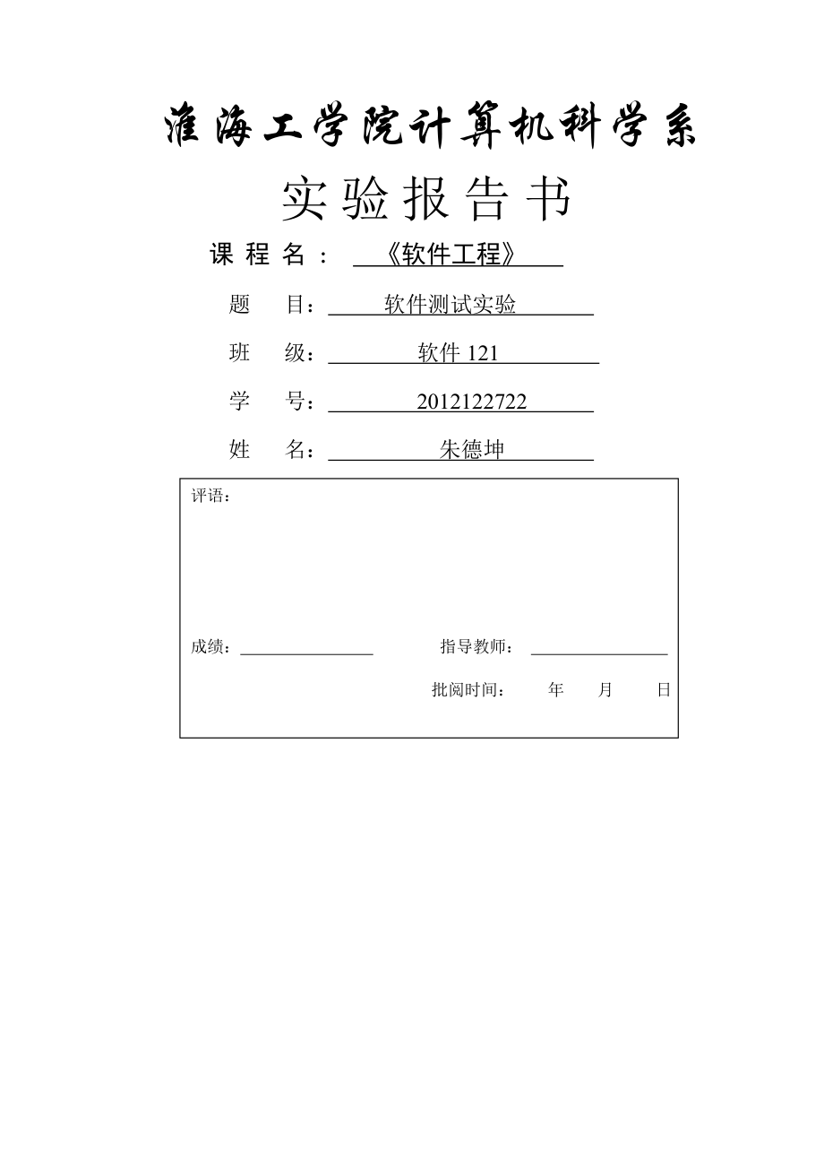 软件工程测试实验.doc_第2页