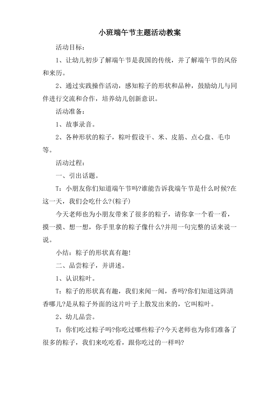 小班端午节主题活动教案.doc.pdf_第1页