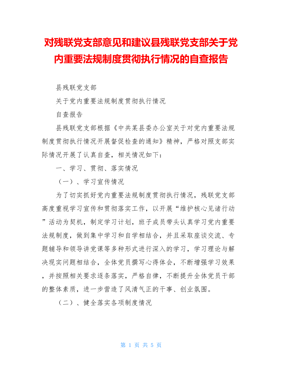 对残联党支部意见和建议县残联党支部关于党内重要法规制度贯彻执行情况的自查报告.doc_第1页