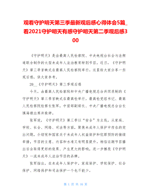 观看守护明天第三季最新观后感心得体会5篇_看2021守护明天有感守护明天第二季观后感300.doc