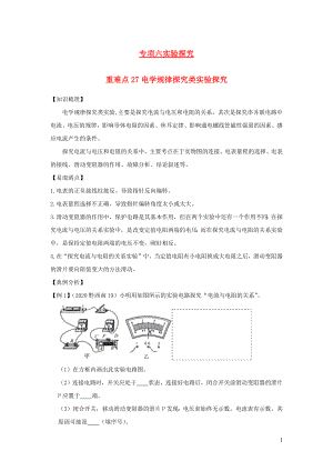 2021年中考物理重点难点专练27电学规律探究类实验探究含解析.docx