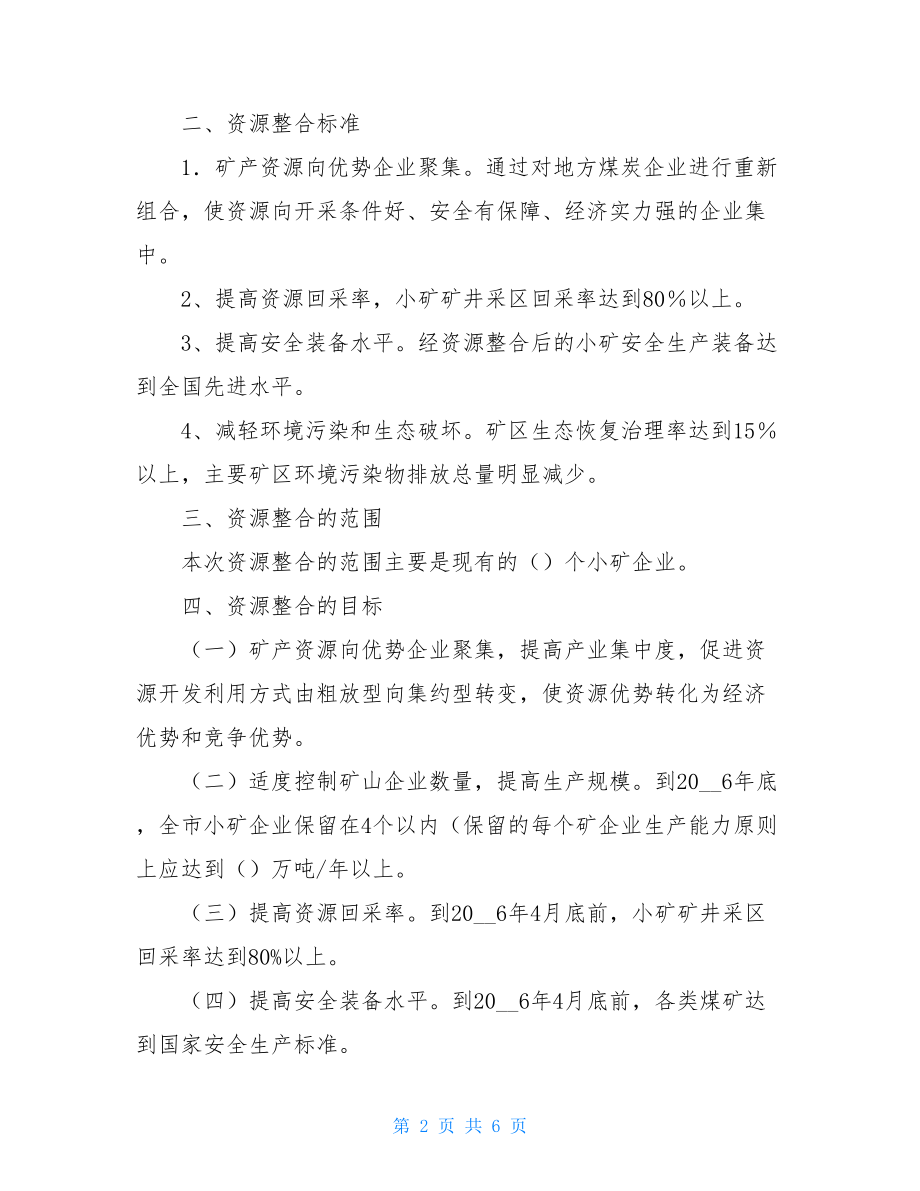 资源整合方案思路 小矿资源整合方案 .doc_第2页