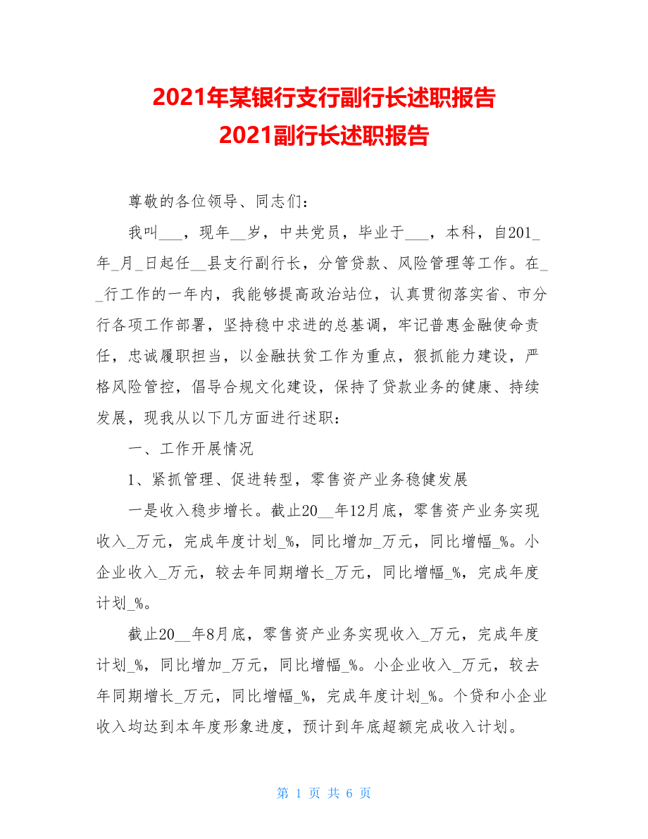 2021年某银行支行副行长述职报告 2021副行长述职报告.doc_第1页