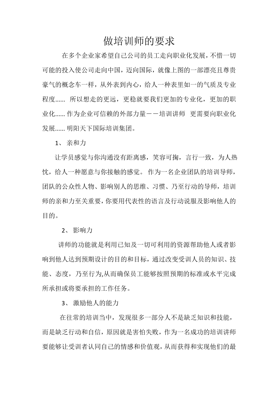 企业管理讲师课程 培训讲师的要求.doc_第1页