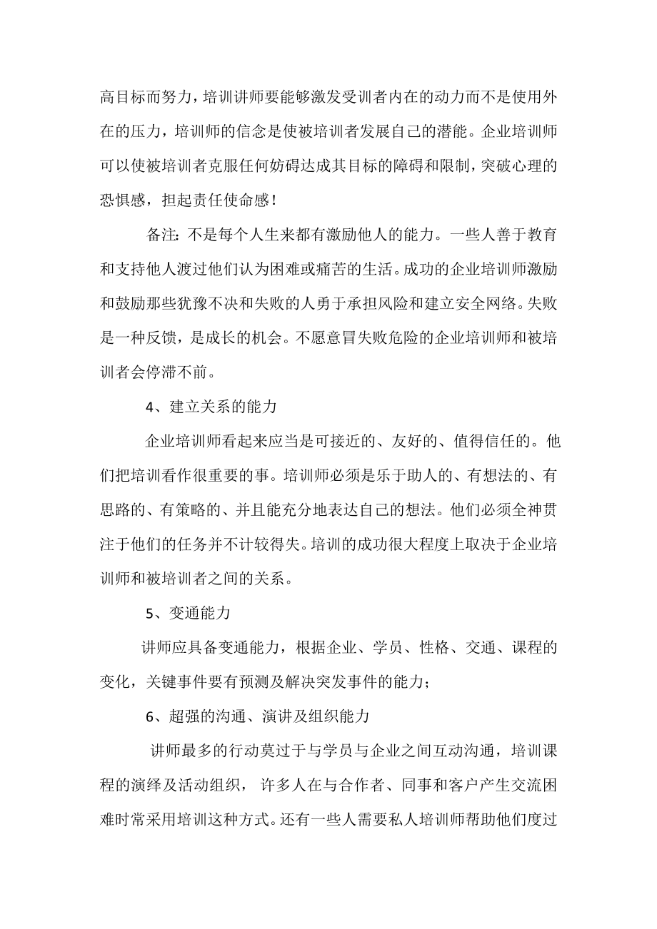 企业管理讲师课程 培训讲师的要求.doc_第2页