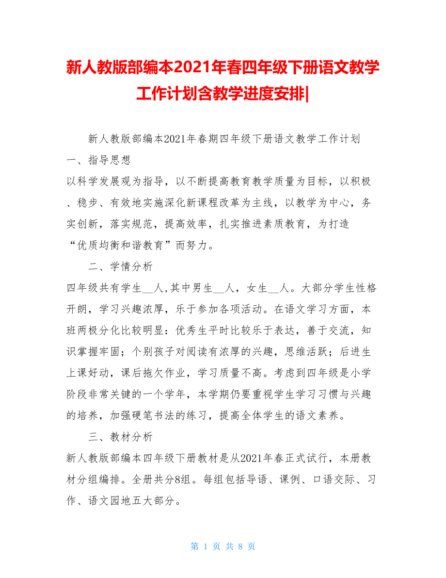 新人教版部编本2021年春四年级下册语文教学工作计划含教学进度安排-.doc_第1页