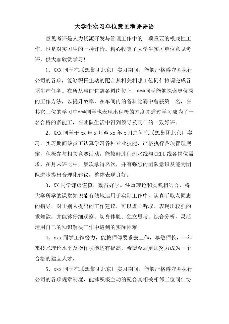 大学生实习单位意见考评评语.pdf_第1页