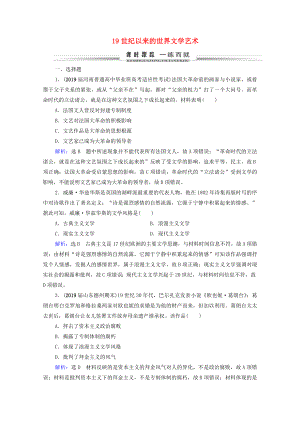 2021届高考历史一轮复习模块3第14单元近现代世界的科技与文艺第43讲19世纪以来的世界文学艺术课时跟踪含解析新人教版.doc