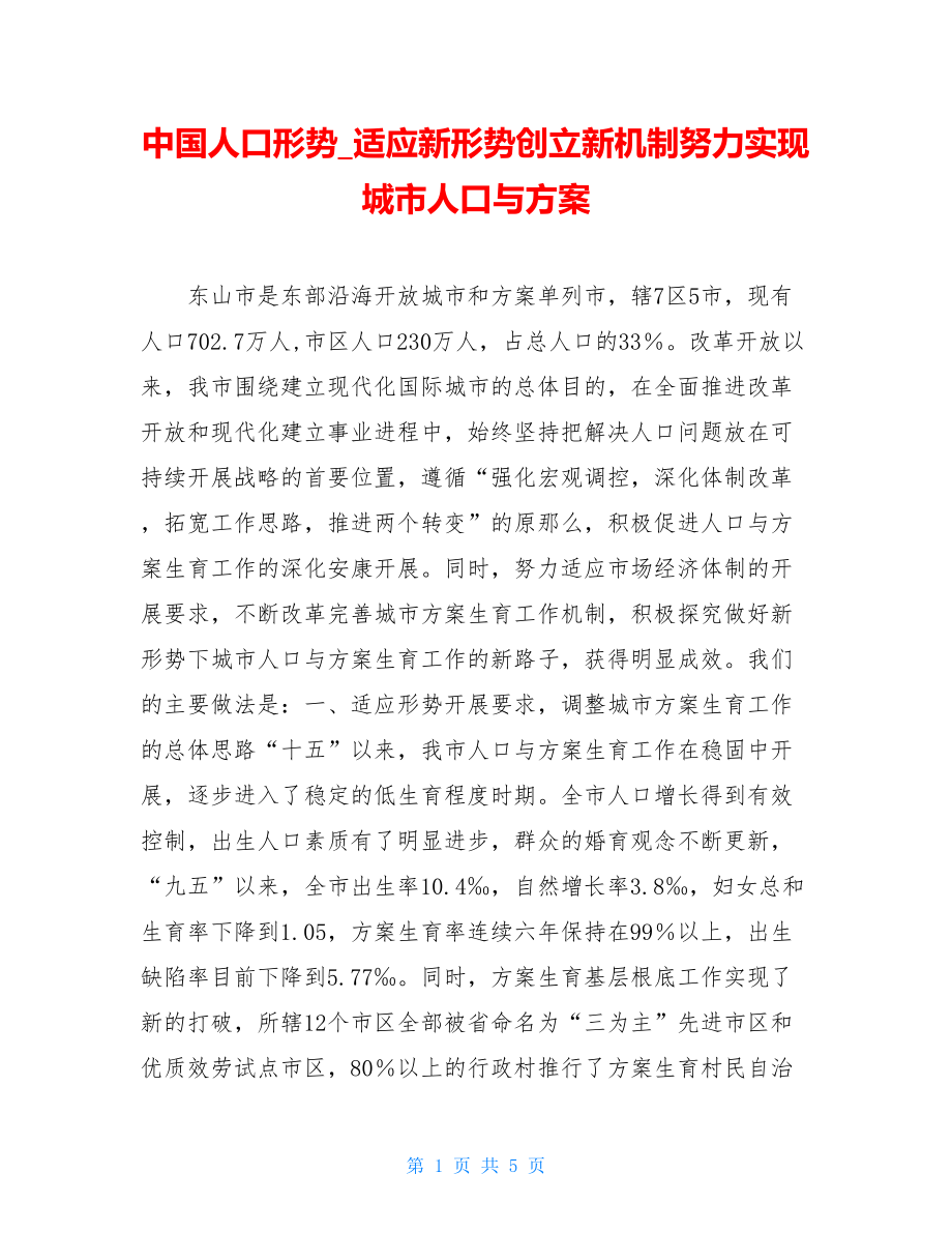 中国人口形势适应新形势创建新机制努力实现城市人口与计划.doc_第1页