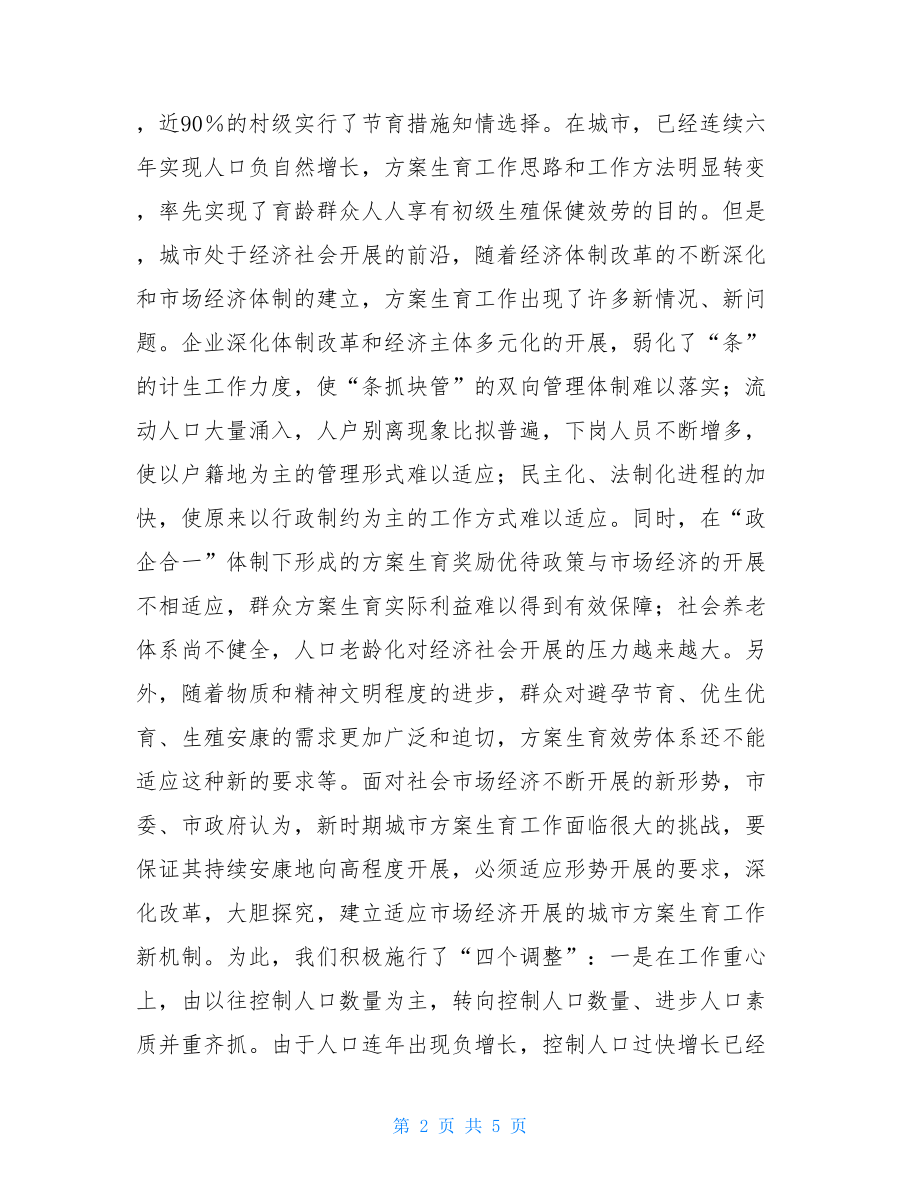 中国人口形势适应新形势创建新机制努力实现城市人口与计划.doc_第2页