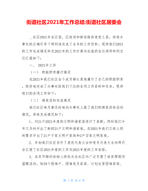 街道社区2021年工作总结-街道社区居委会.doc