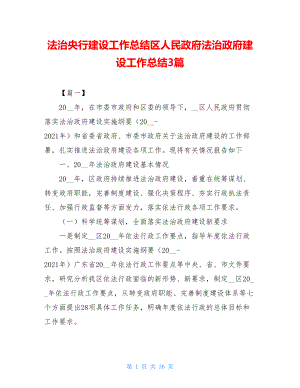 法治央行建设工作总结区人民政府法治政府建设工作总结3篇.doc