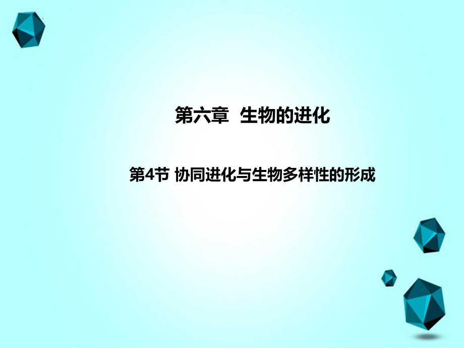 协同进化与生物多样性的形成课件--高一下学期生物人教版必修2.pptx_第1页