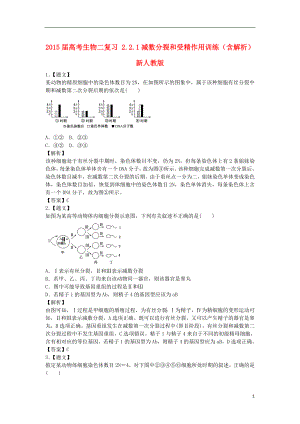 2021届高考生物二轮复习 2.2.1减数分裂和受精作用训练（含解析）新人教版.doc