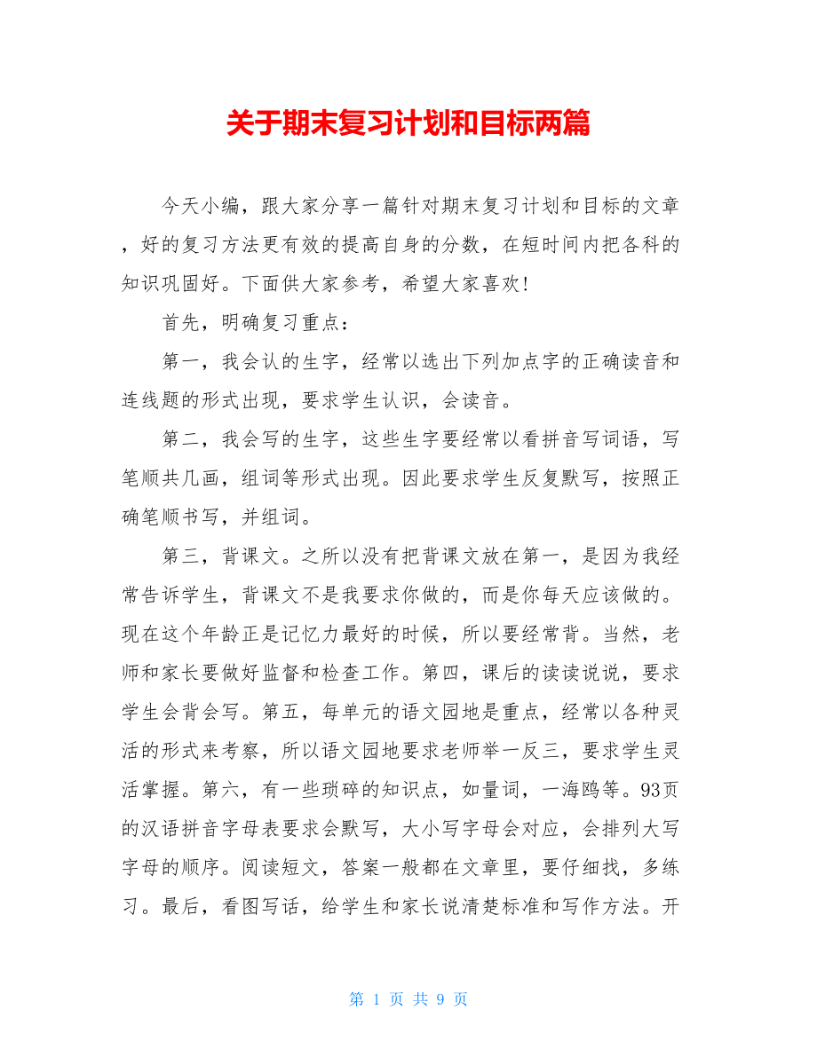 关于期末复习计划和目标两篇.doc_第1页