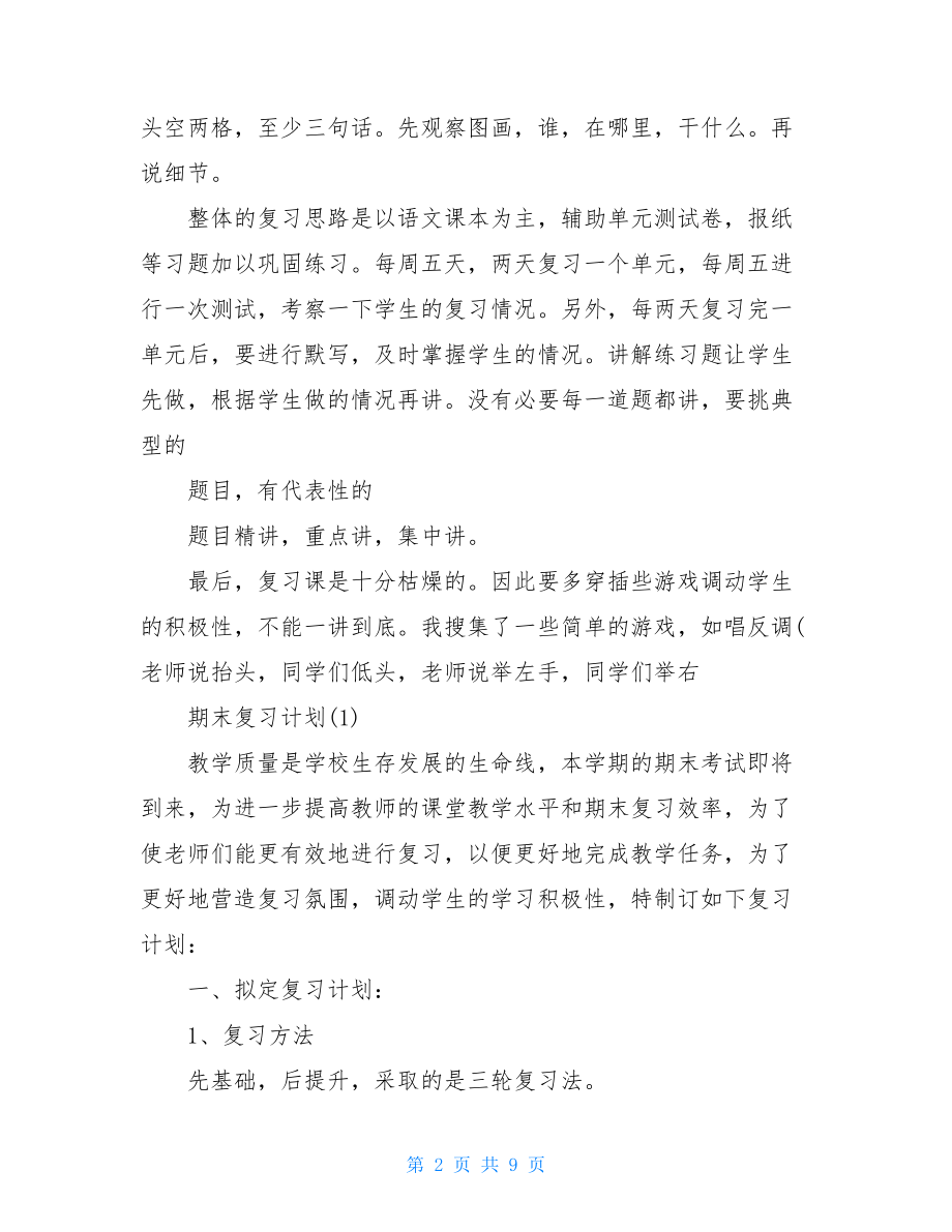 关于期末复习计划和目标两篇.doc_第2页