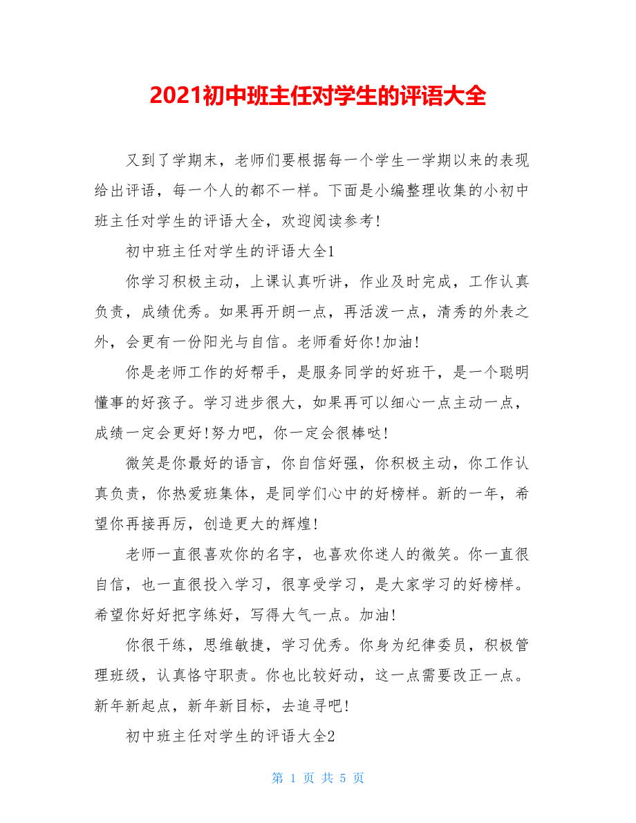 2021初中班主任对学生的评语大全.doc_第1页