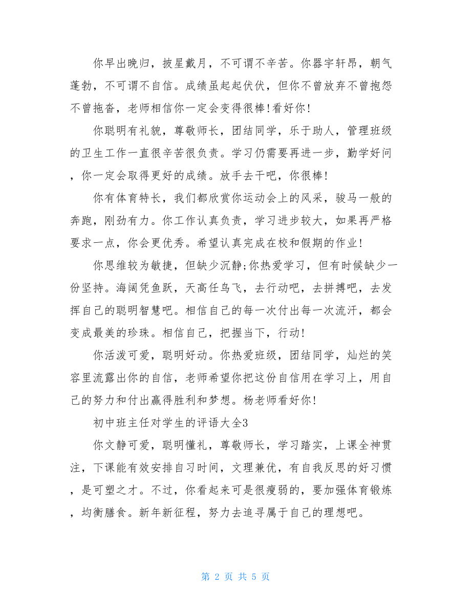 2021初中班主任对学生的评语大全.doc_第2页