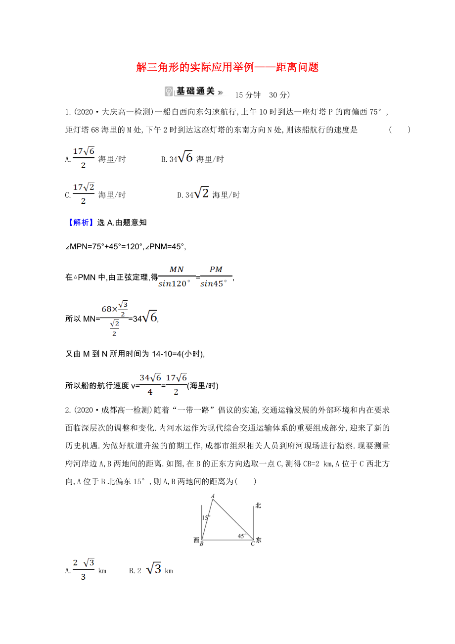 2021_2022版高中数学第一章解三角形1.2.1解三角形的实际应用举例_距离问题素养评价检测含解析新人教A版必修.doc_第1页