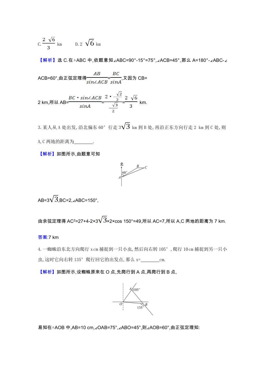 2021_2022版高中数学第一章解三角形1.2.1解三角形的实际应用举例_距离问题素养评价检测含解析新人教A版必修.doc_第2页