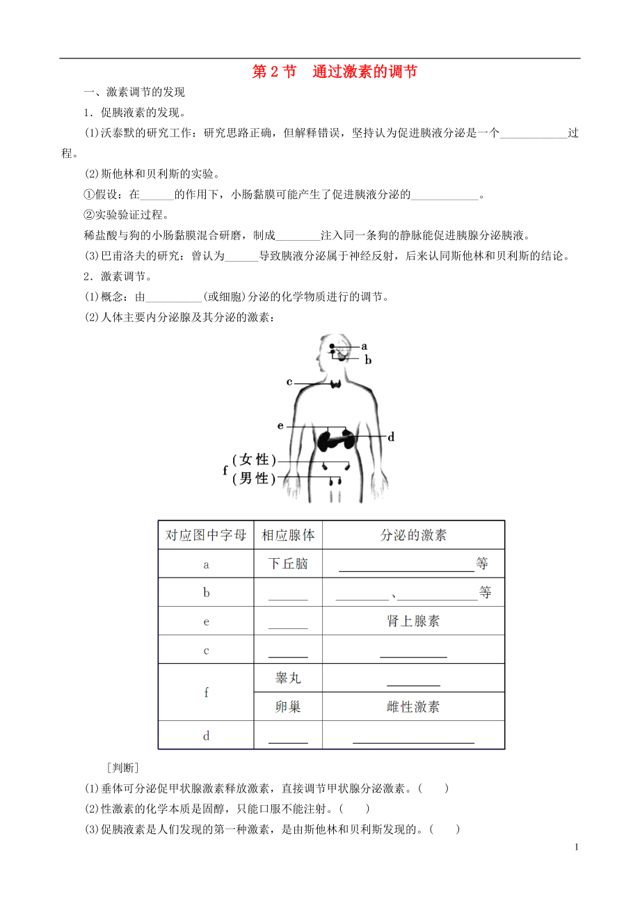 2021_2021高中生物2.2通过激素的调节练习新人教版必修3.doc_第1页