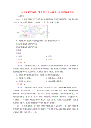 2021届高三地理二轮专题 2-2 水循环与水运动强化训练.doc