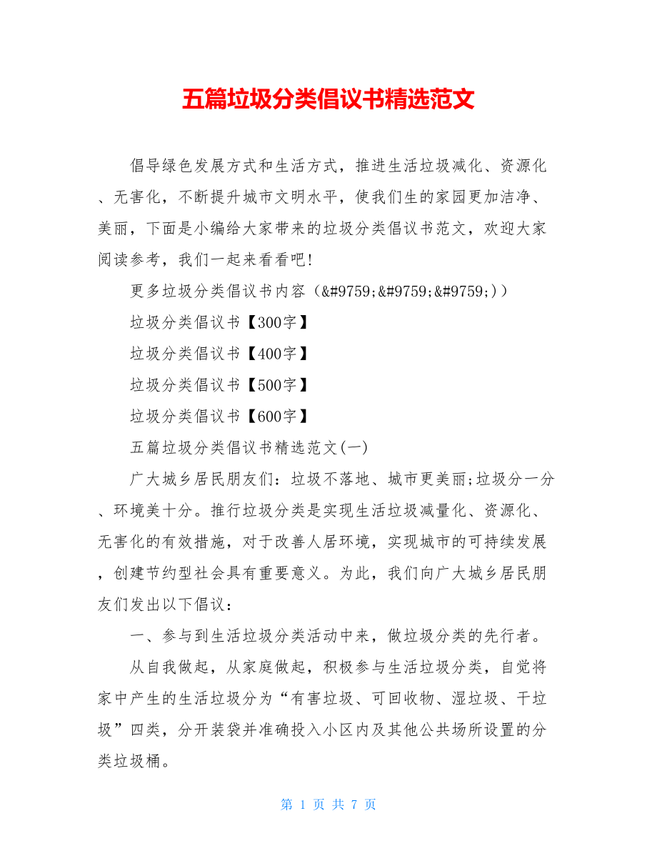 五篇垃圾分类倡议书精选范文.doc_第1页