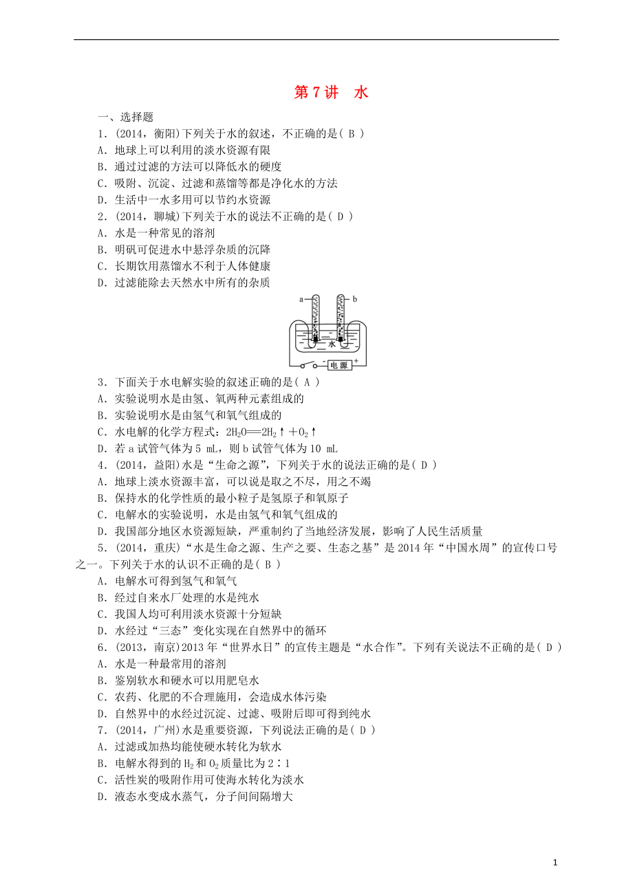 2021届中考化学考点复习第7讲水测试.doc_第1页