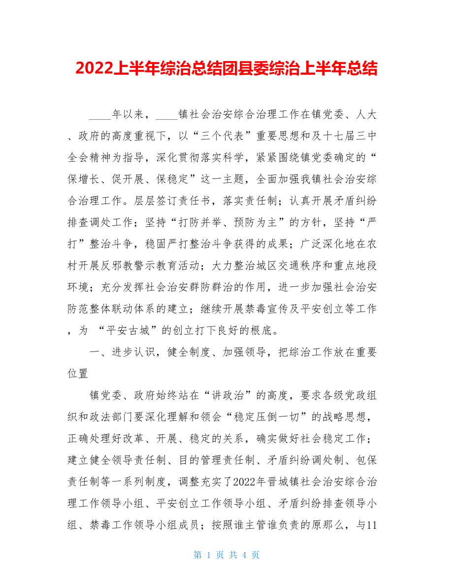 2022上半年综治总结团县委综治上半年总结.doc_第1页