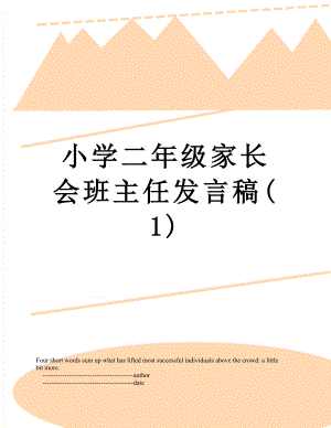 小学二年级家长会班主任发言稿(1).doc