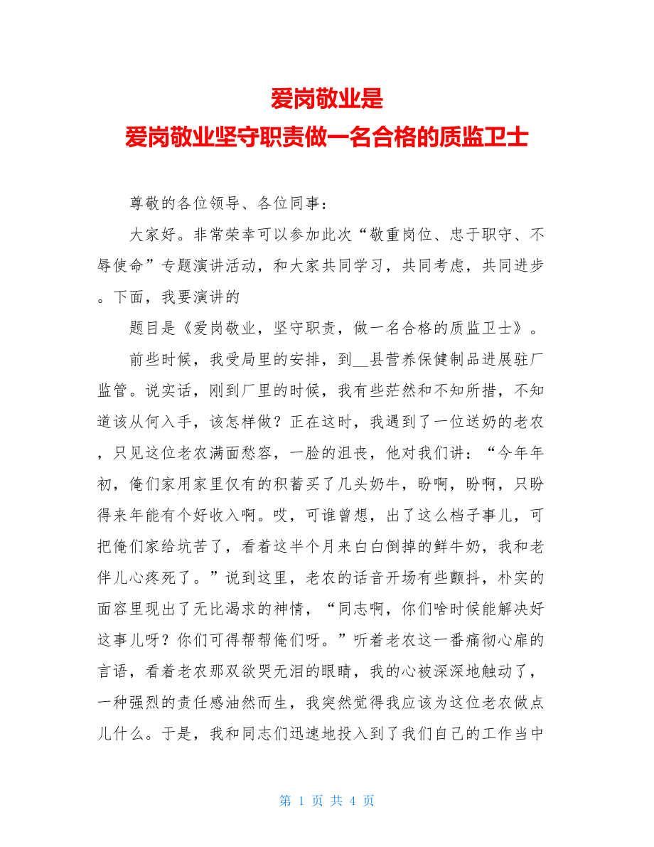 爱岗敬业是爱岗敬业坚守职责做一名合格的质监卫士.doc_第1页