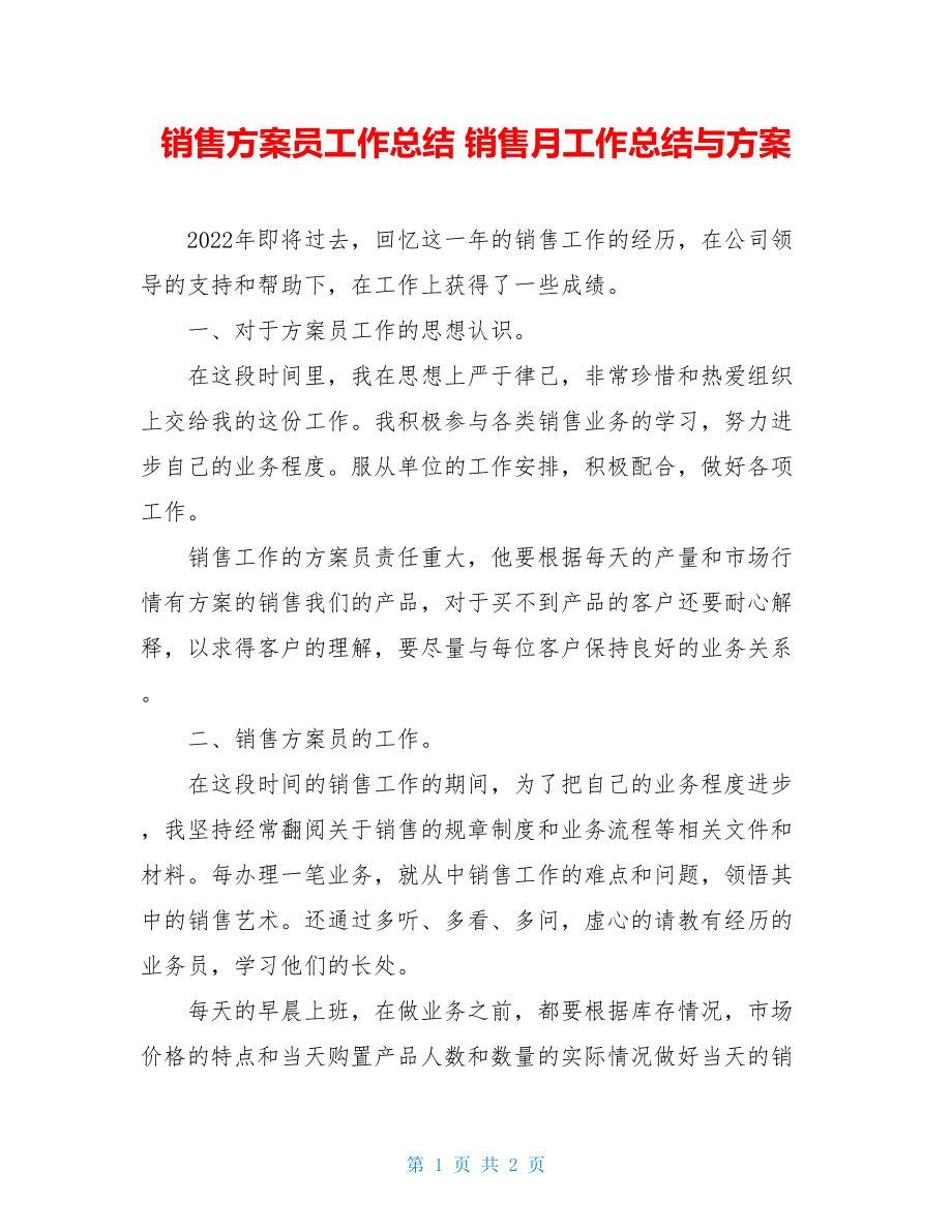 销售计划员工作总结销售月工作总结与计划.doc_第1页