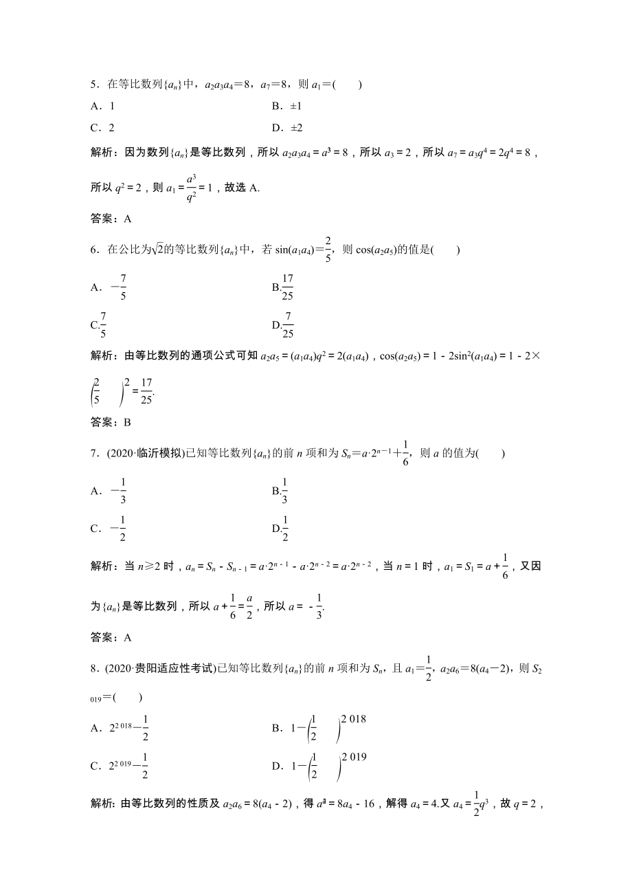 2021届高考数学一轮复习第五章数列第三节等比数列及其前n项和课时规范练文含解析北师大版.doc_第2页