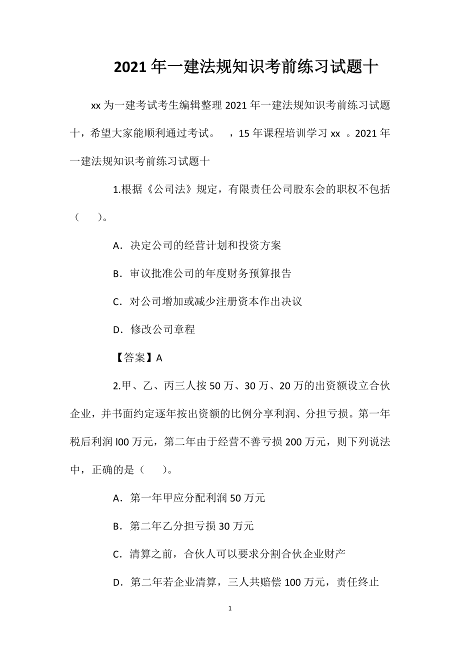 2021年一建法规知识考前练习试题十.doc_第1页