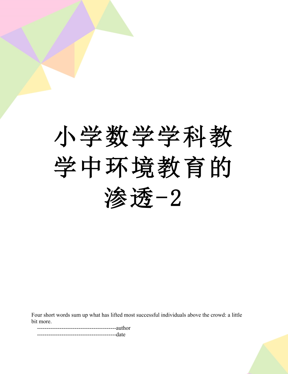 小学数学学科教学中环境教育的渗透-2.doc_第1页