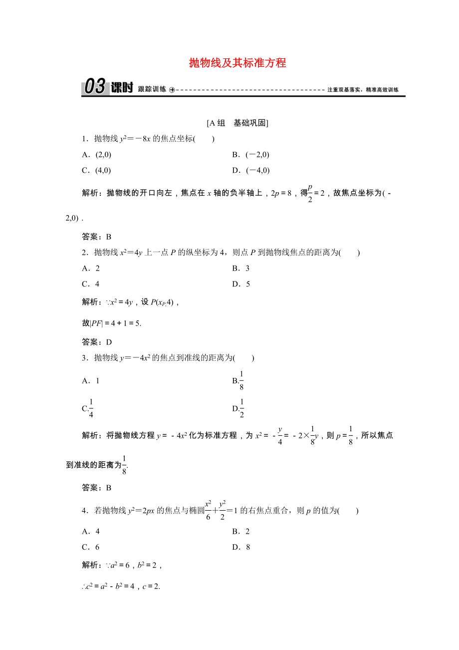 2021_2021学年高中数学第二章圆锥曲线与方程2.1抛物线及其标准方程课时作业含解析北师大版选修1_.doc_第1页