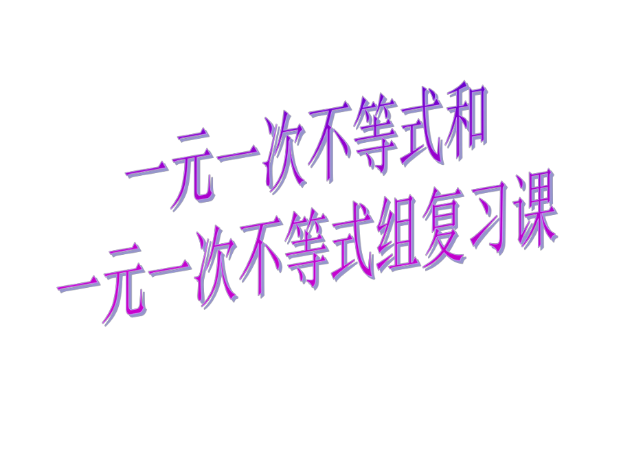 新北师大版八下数学第二章《一元一次不等式和一元一次不等式组》复习课件ppt.ppt_第1页