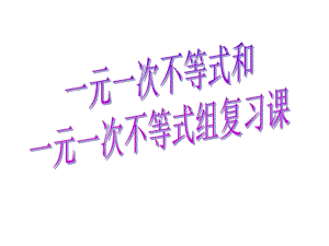 新北师大版八下数学第二章《一元一次不等式和一元一次不等式组》复习课件ppt.ppt