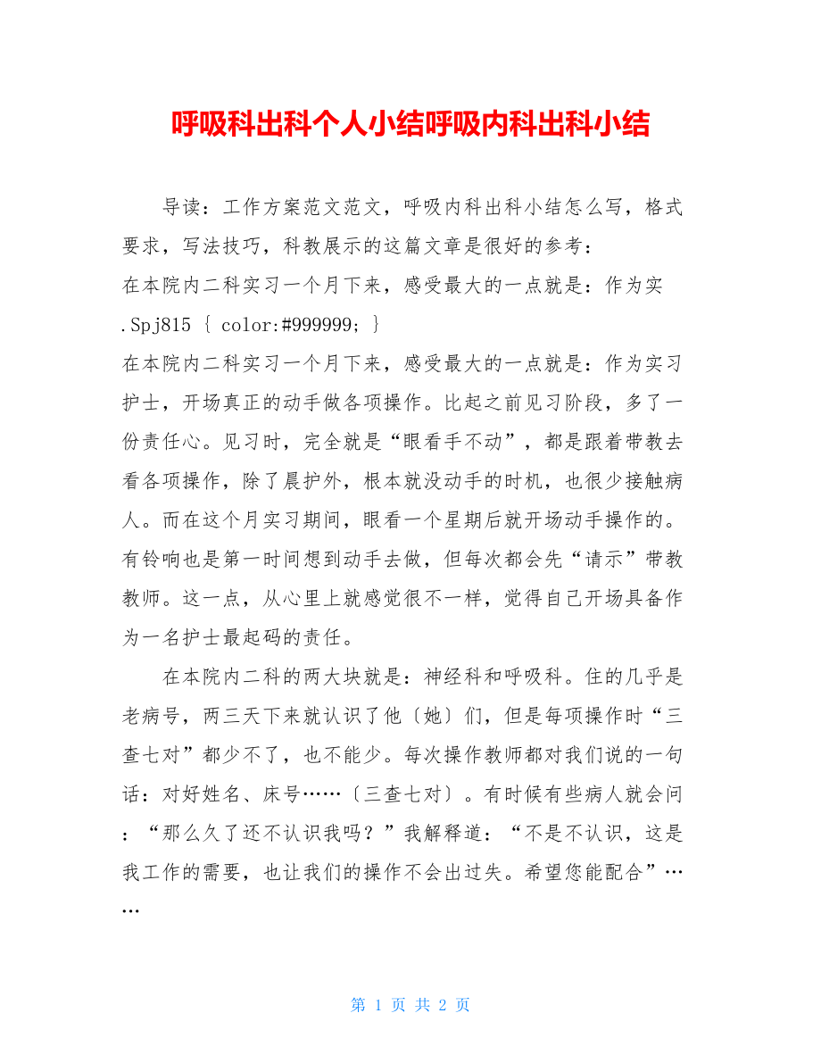 呼吸科出科个人小结呼吸内科出科小结.doc_第1页