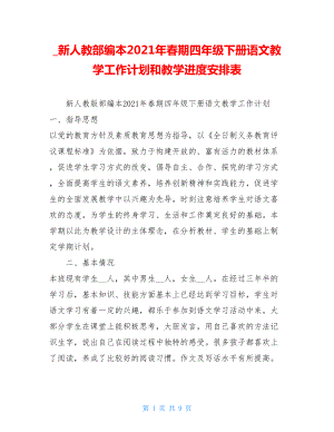 _新人教部编本2021年春期四年级下册语文教学工作计划和教学进度安排表.doc