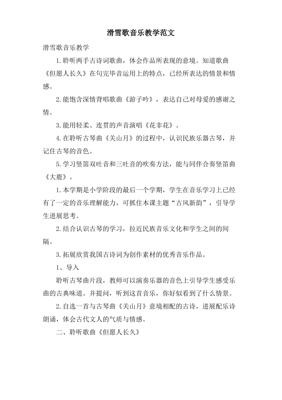 滑雪歌音乐教学范文.doc.pdf_第1页