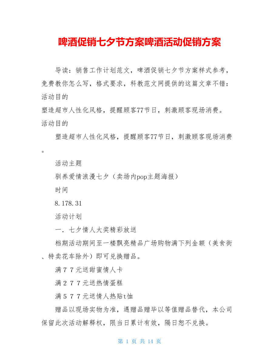 啤酒促销七夕节方案啤酒活动促销方案.doc_第1页