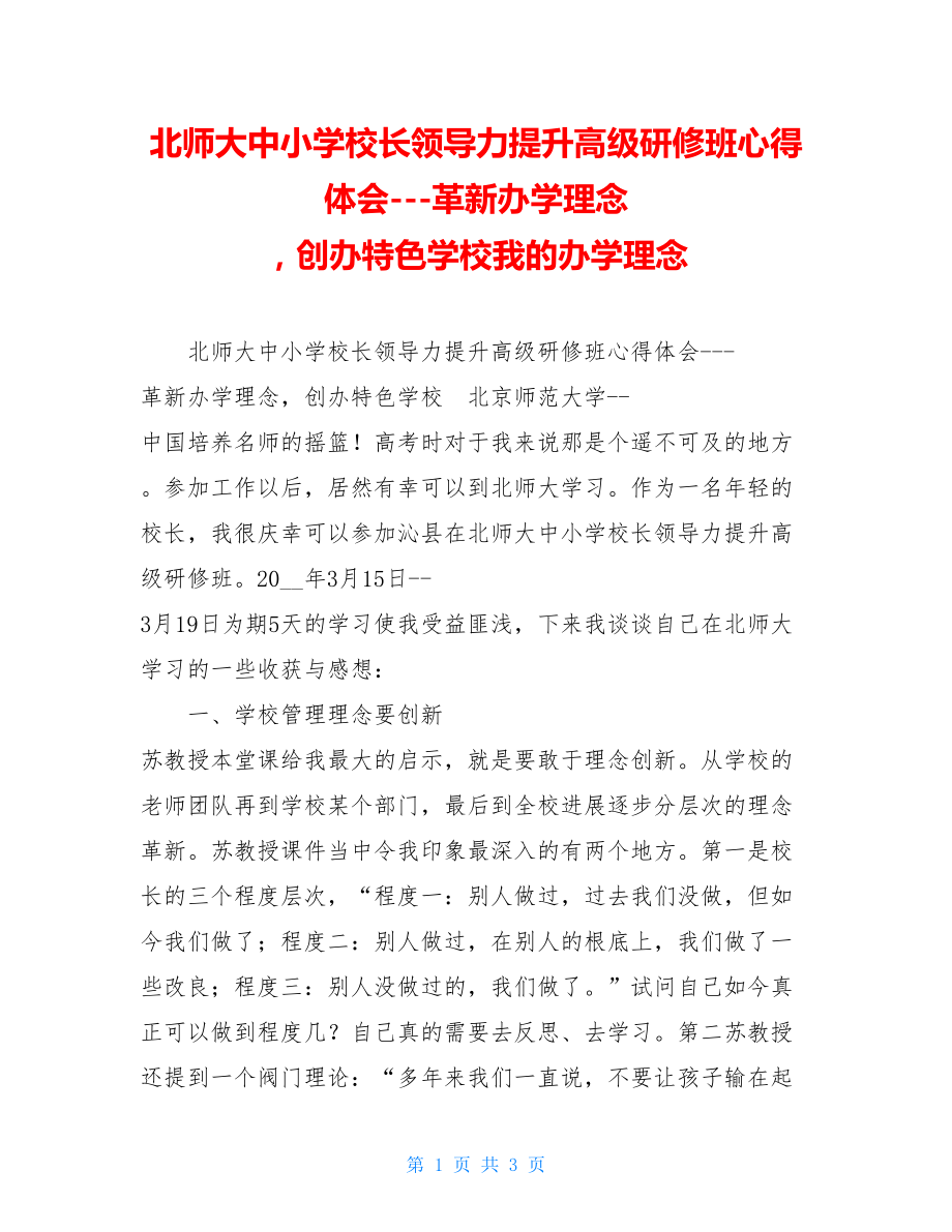 北师大中小学校长领导力提升高级研修班心得体会革新办学理念创办特色学校我的办学理念.doc_第1页